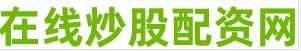 线上配资公司